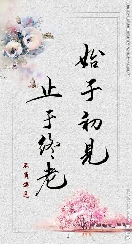 相遇不易,愿你珍惜!相知很难,愿你相守!