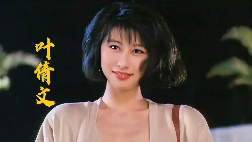 你见过作为演员的叶倩文吗,年轻时的盛世美颜并不亚于王祖贤