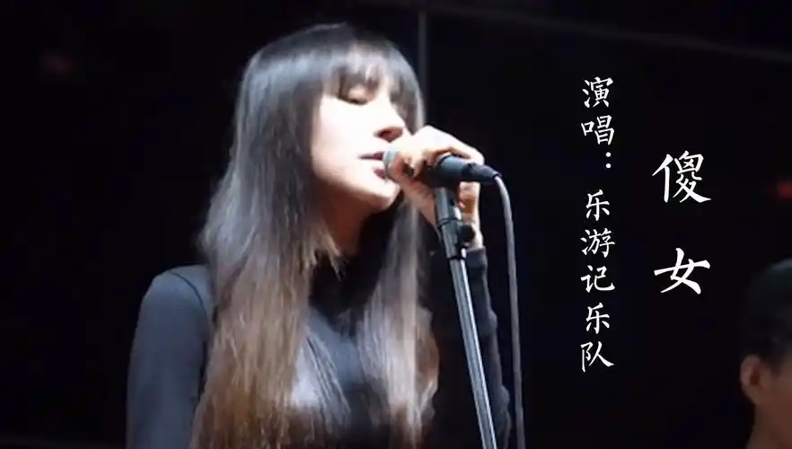 乐游记乐队傻女翻唱版好听极了
