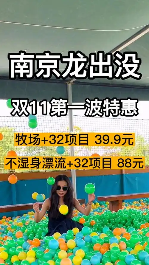 南京龙出没双11限时特惠牧场32项目仅399