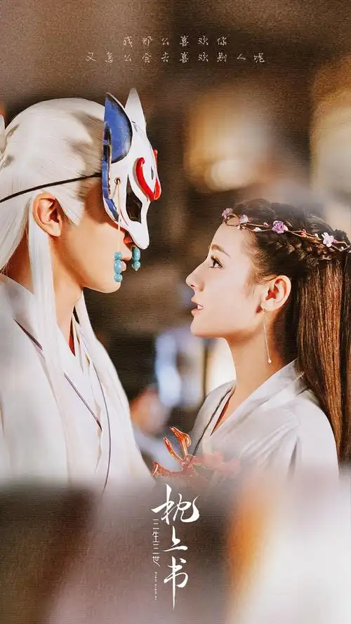 三生三世枕上书电视剧 东华&凤九 高伟光&迪丽热巴