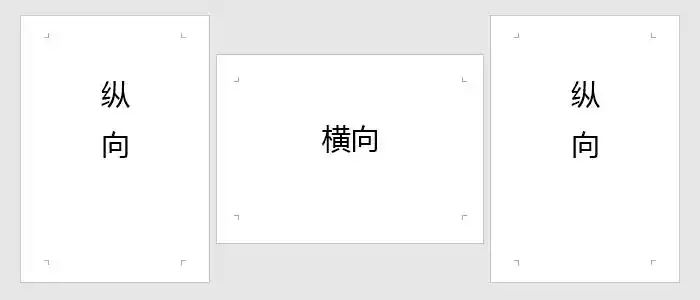 如何让一个word文档同时拥有纵向和横向页面?