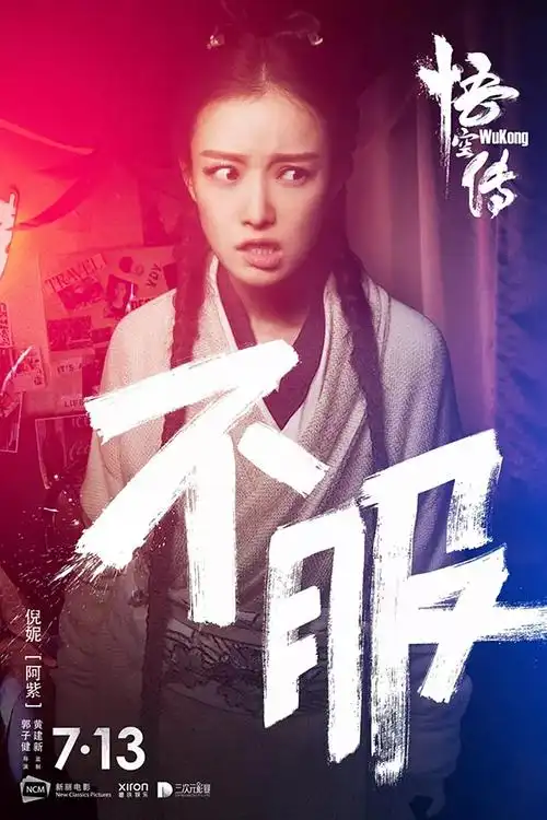 倪妮《悟空传》剧照图片