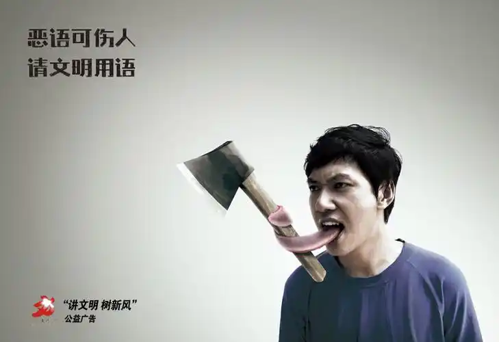 公益广告恶语可伤人请文明用语