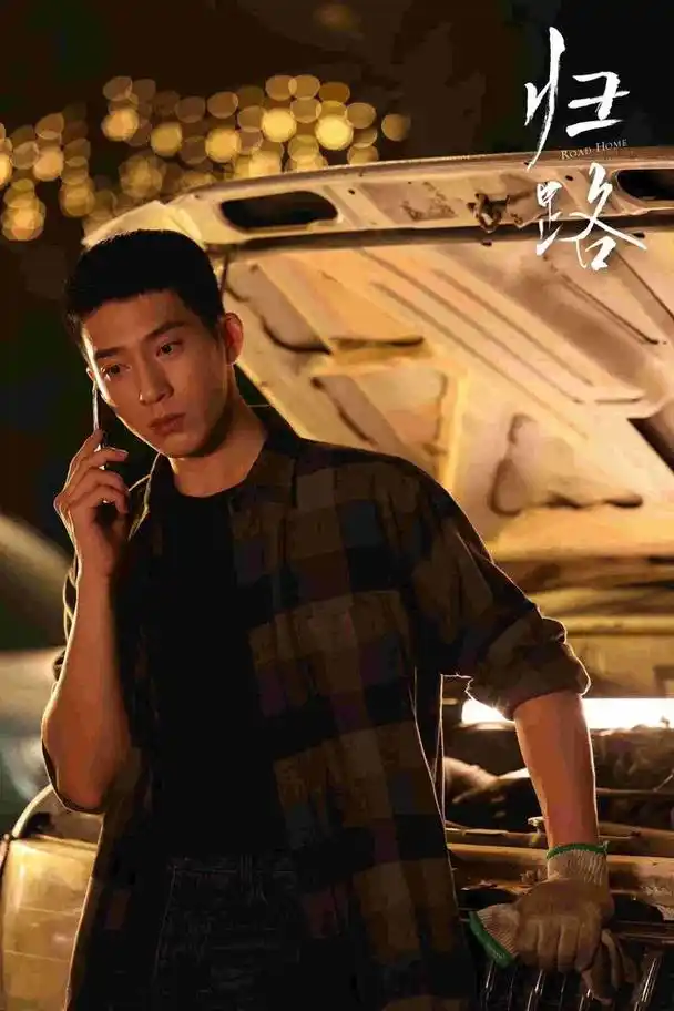 由井柏然领衔主演的电视剧《归路》目前正在湖南卫视,爱奇艺,芒果tv