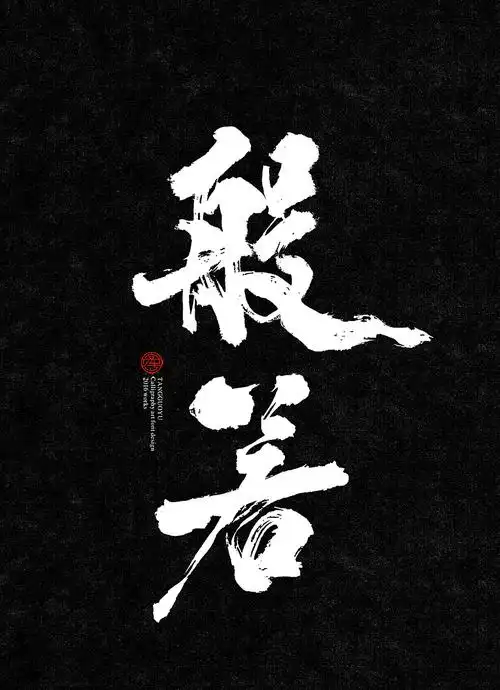 五月份书法字体叁