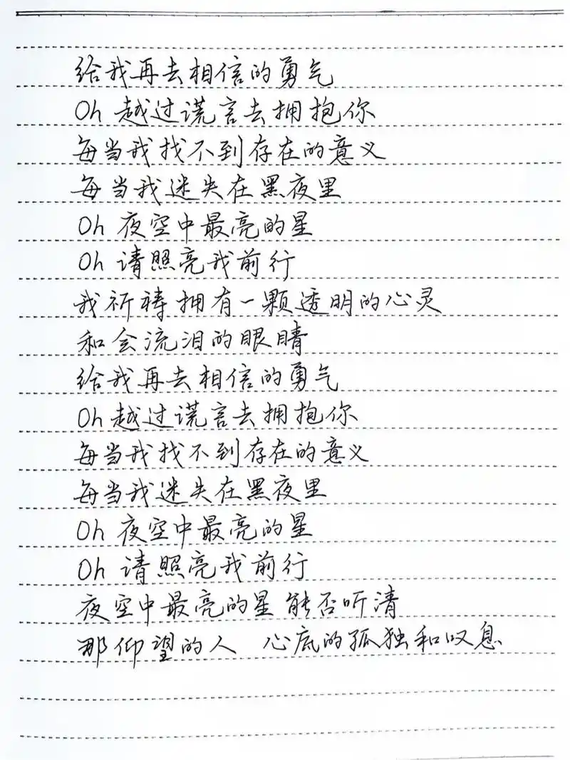 抄歌词:夜空中最亮的星 夜空中最亮的星能否听清 那仰望的人 心底的