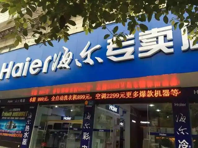 朝阳路沙港花园小区海尔专卖店