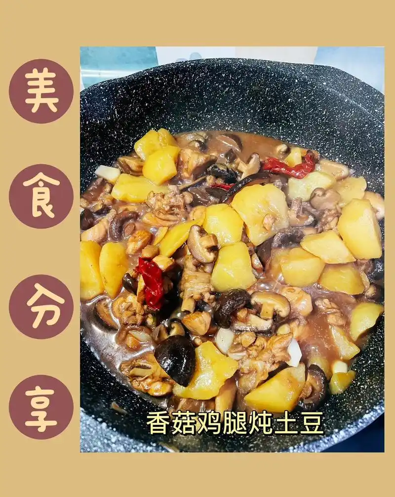 简易版香菇鸡腿炖土豆!做给你爱的人.新手小白也能轻松学会哦! - 抖音