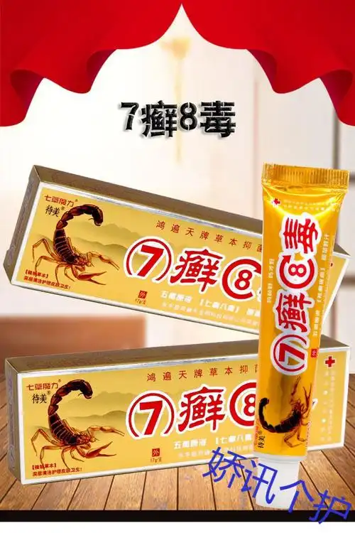 7癣8毒草本乳膏15g鸿遍天七选八毒软膏蚊虫叮咬草本乳膏男女士学生