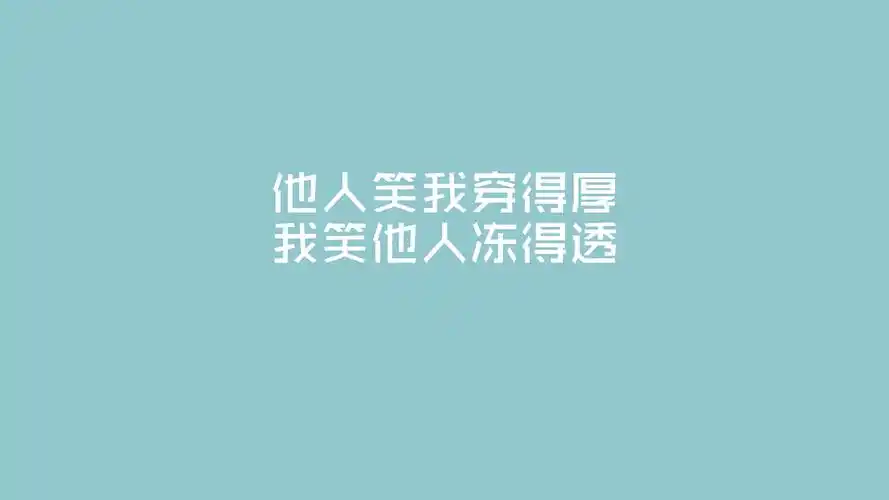 文字控秋裤寒冷壁纸