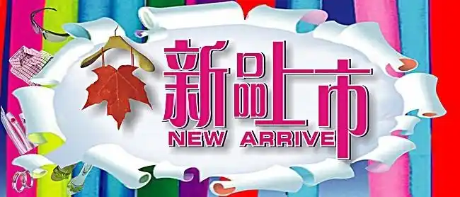 新品上市海报