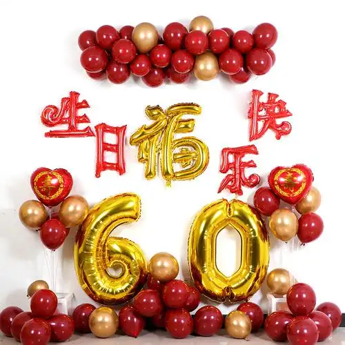 长辈过寿气球套餐爸爸妈妈60岁老人生日装饰气球
