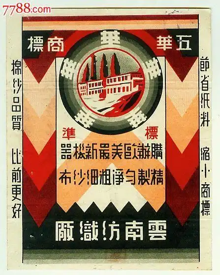 民国时期云南纺织厂"五华"牌商标