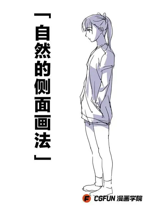 教你如何画好漫画教程44自然的侧面画法
