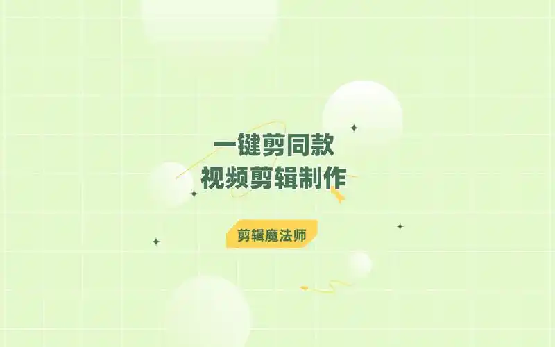 一键剪同款视频剪辑制作方法是什么?手把手教会你剪同款!