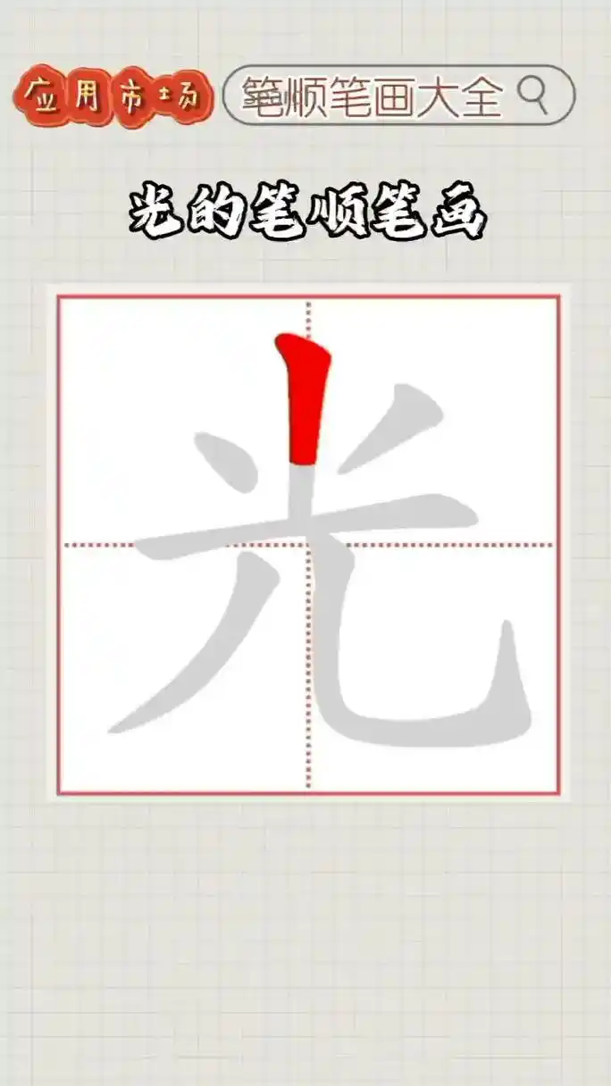 光的笔顺笔画