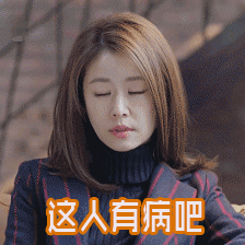 soogifsoogif出品林心如这人有病吧gif动图_动态图_表情包下载_soogif