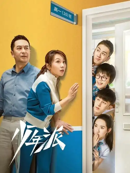 《少年派》电视剧全集免费在线观看完整版 - 传奇影院