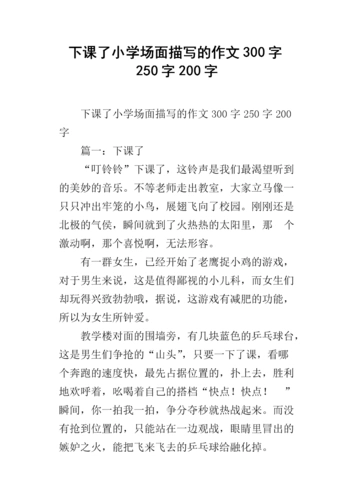 下课了小学场面描写的作文300字250字200字.docx