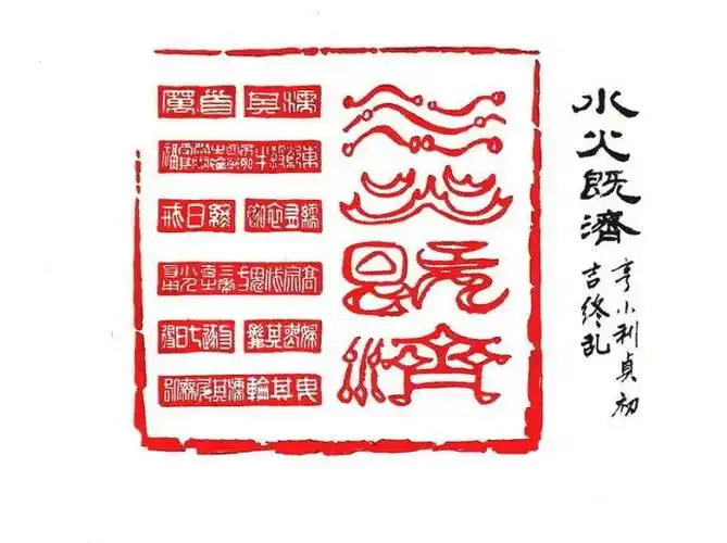 水火既济解密易经第63卦水火既济卦