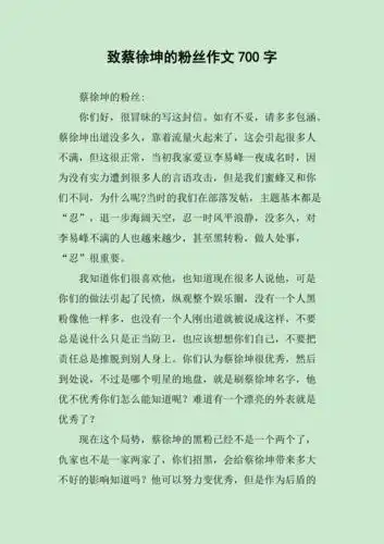 致蔡徐坤的粉丝作文700字