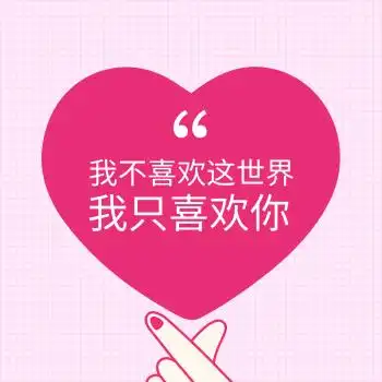 七夕情人节表白