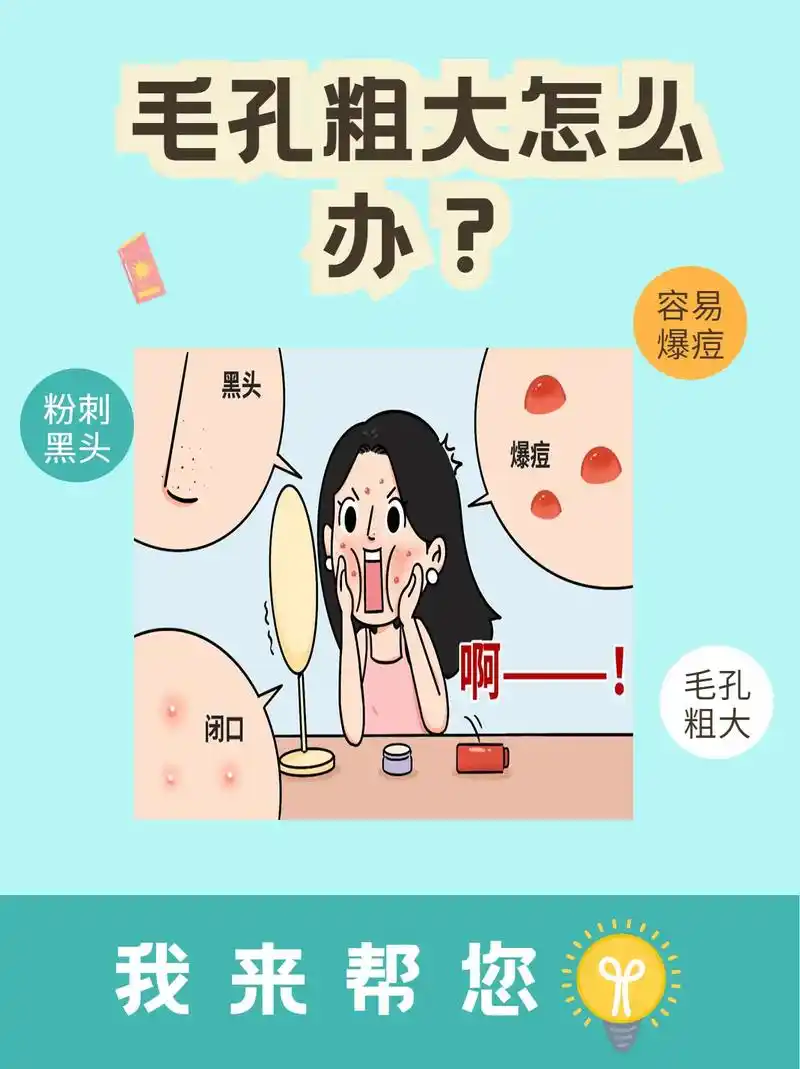 毛孔粗大怎么办?快来收干货啦!毛孔粗大让肌肤常常看起来很脏  - 抖音