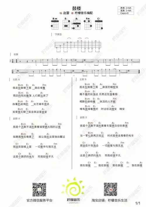赵雷鼓楼尤克里里谱a调弹唱伴奏谱柠檬音乐