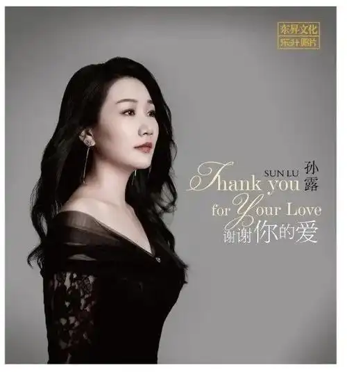 孙露2022年最新专辑来袭谢谢你的爱