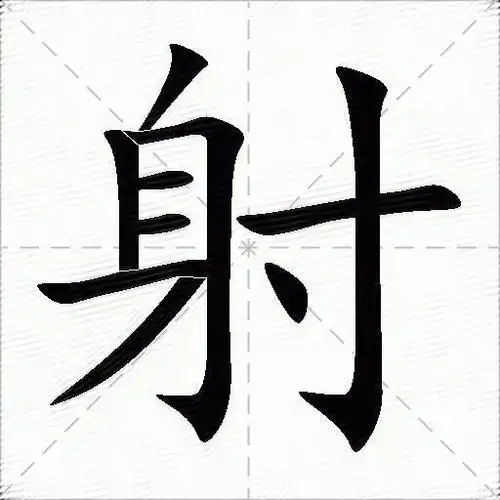 射的意思是什么_射的笔顺,笔画,部首-汉语字典