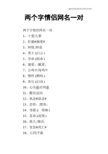 两个字情侣网名一对 两个字情侣网名一对 1,十夏|九黎 2,柠澈#|柚夏