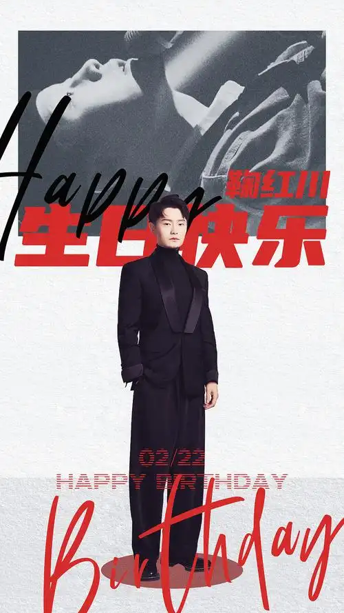 艺人生日海报
