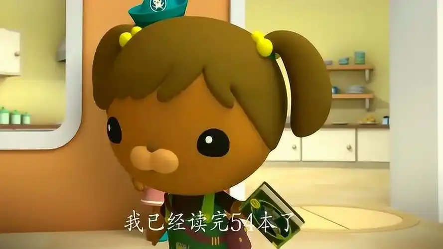 海底小纵队:卡西西从书中学到了很多的知识
