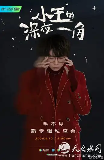 毛不易小王专辑线上首唱会一起走进小王的深夜一角