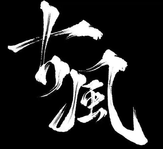 古风毛笔字大标题