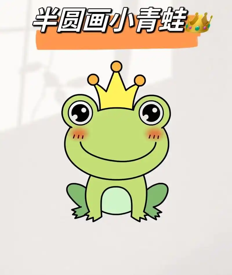 带95的青蛙简笔画#一学就会的简笔画 #跟着抖音学画画 #启 - 抖音