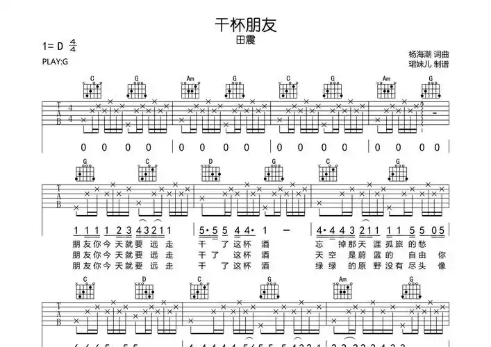 干杯朋友吉他谱田震g调吉他弹唱六线谱珺妹儿编配