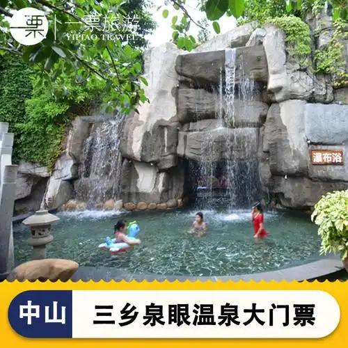 [中山泉眼温泉-温泉门票(不含餐)]中山泉眼温泉门票