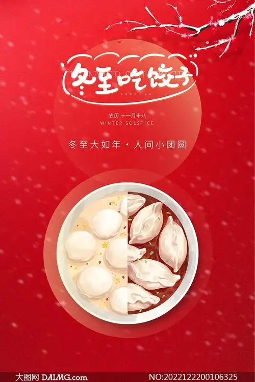 冬至吃饺子创意宣传海报设计psd素材