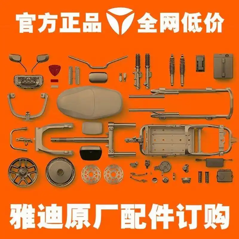 爱玛 雅迪原厂配件塑料外壳.