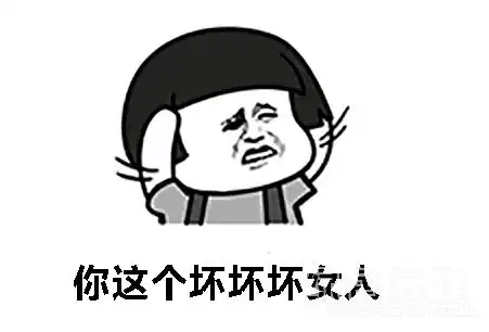 抖音你这个坏坏坏女人表情包v10免费版