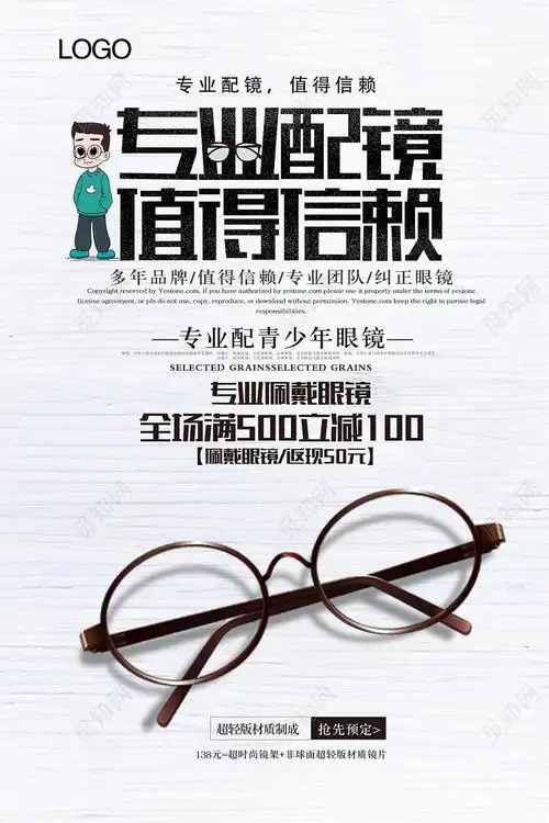 简约专业配镜值得信赖眼镜珠宝首饰宣传海报
