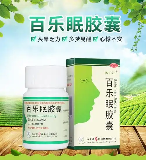 扬子江百乐眠胶囊24粒养心安神治疗肝郁阴虚失眠的中成药帮助睡眠的药
