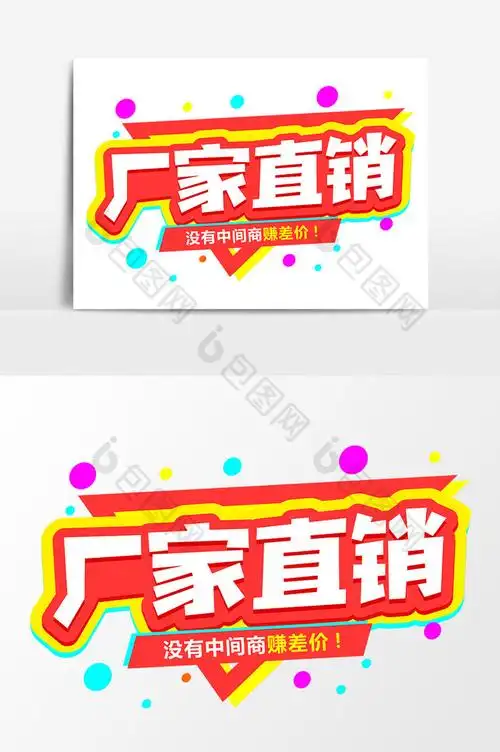 厂家直销商业平面艺术字元素素材设计图片模板-包图网