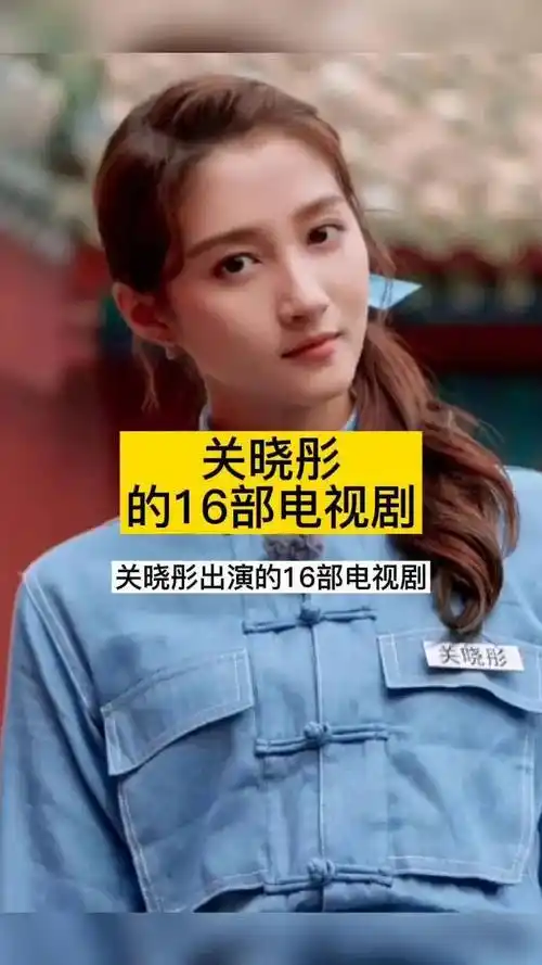 名人故事关晓彤出演的16部电视剧你知道吗