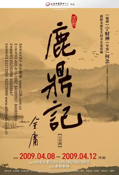 资料图片话剧鹿鼎记精美海报