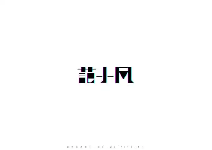 姓名字体设计练习