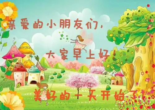 小朋友们早上好!
