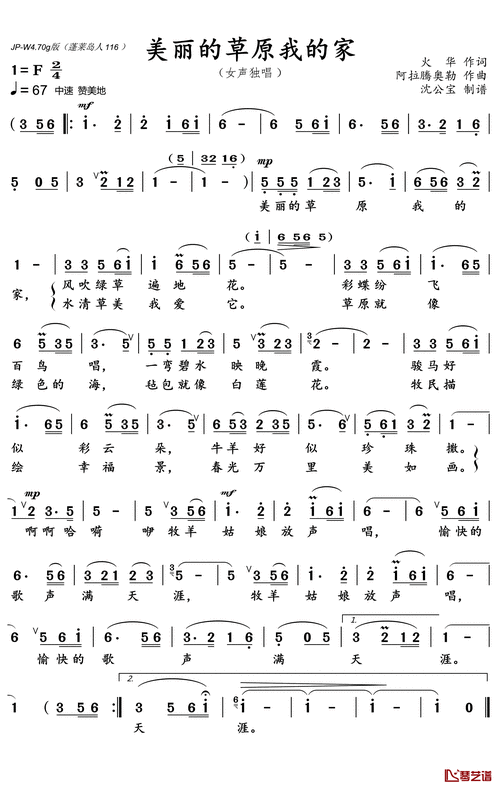 美丽的草原我的家简谱歌词德德玛演唱沈公宝制谱